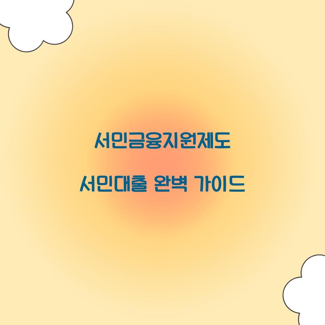 서민금융지원제도 서민대출의 모든 것