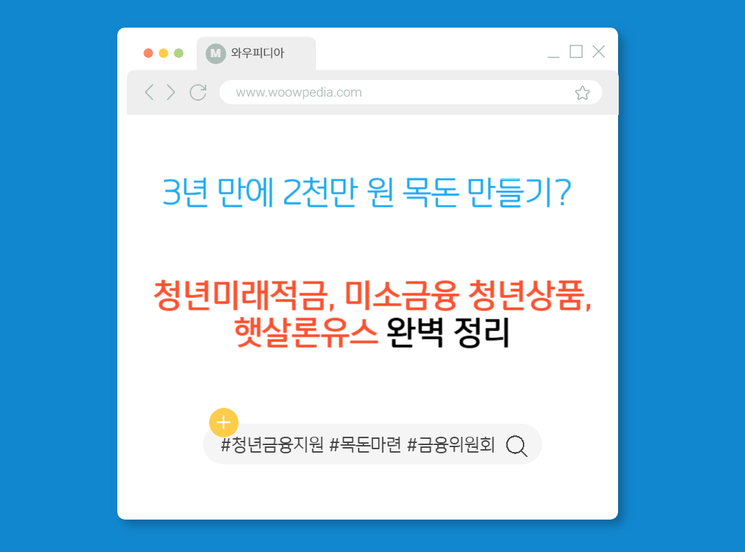 3년 만에 2천만 원 목돈 만들기? 청년미래적금과 미소금융 청년상품 완벽 정리