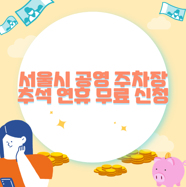 서울시 공영 주차장 추석 연휴 무료 신청