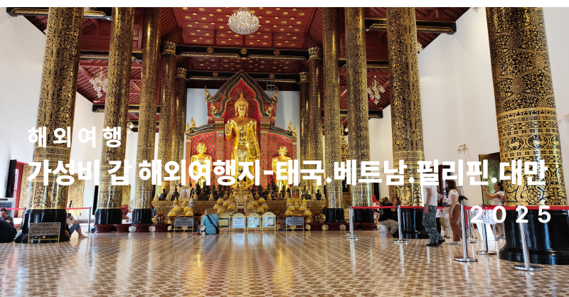 가성비 갑 해외여행지 4곳 추천-태국.베트남.필리핀.대만
