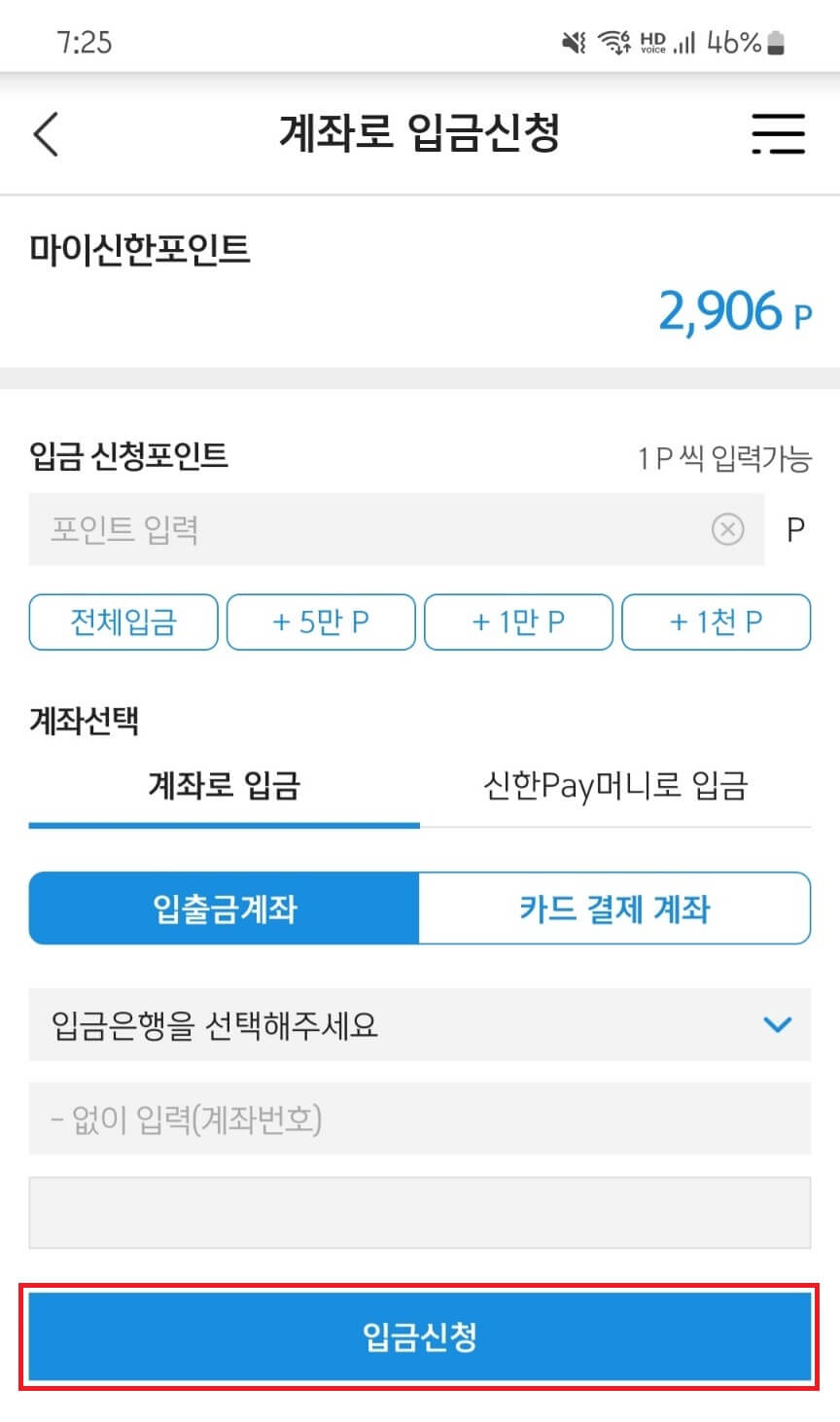 계좌로 입금신청 화면