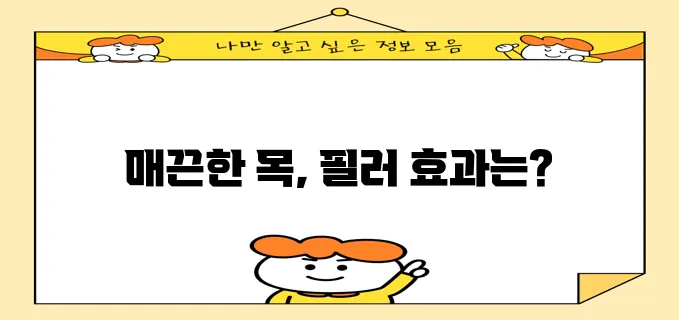 목주름 필러 효과 꼼꼼하게 알아볼까요?