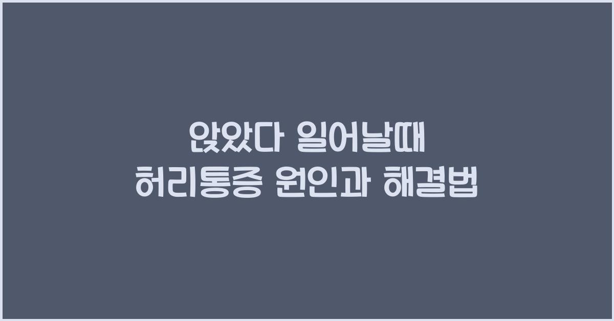 앉았다 일어날때 허리통증