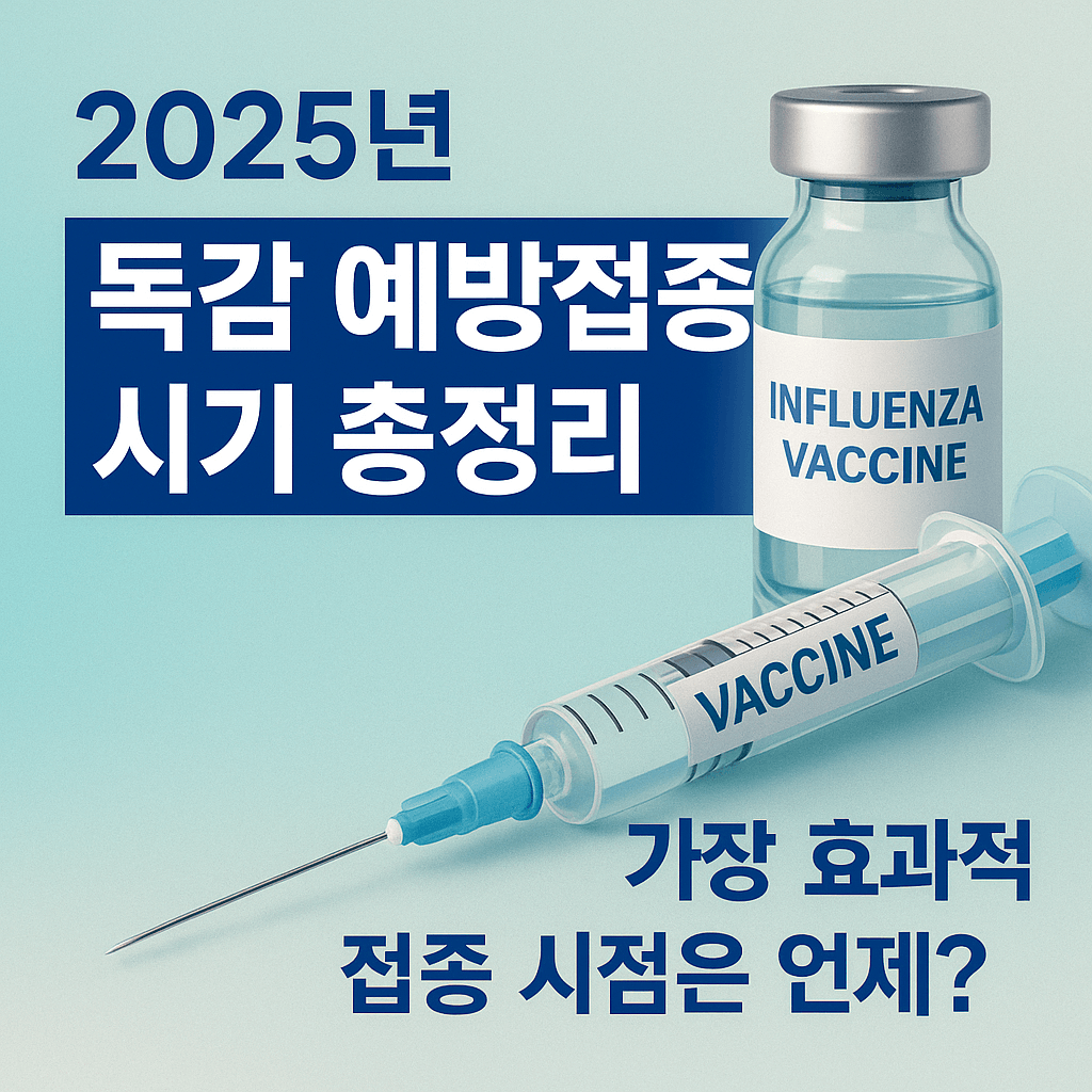 2025년 독감 예방접종 시기 총정리
