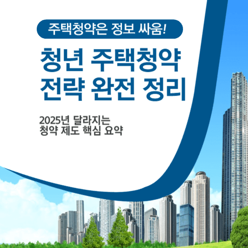 2025년 달라지는 청년 주택청약 제도 정리 이미지, 청약 전략과 핵심 정보 요약 인포그래픽