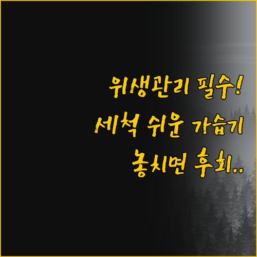 위생 관리는 필수 세척이 쉬운 가습기..