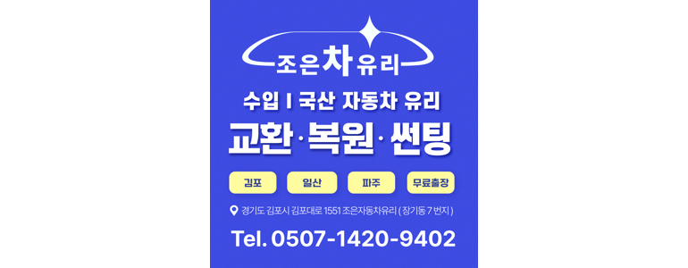 김포시 자동차유리