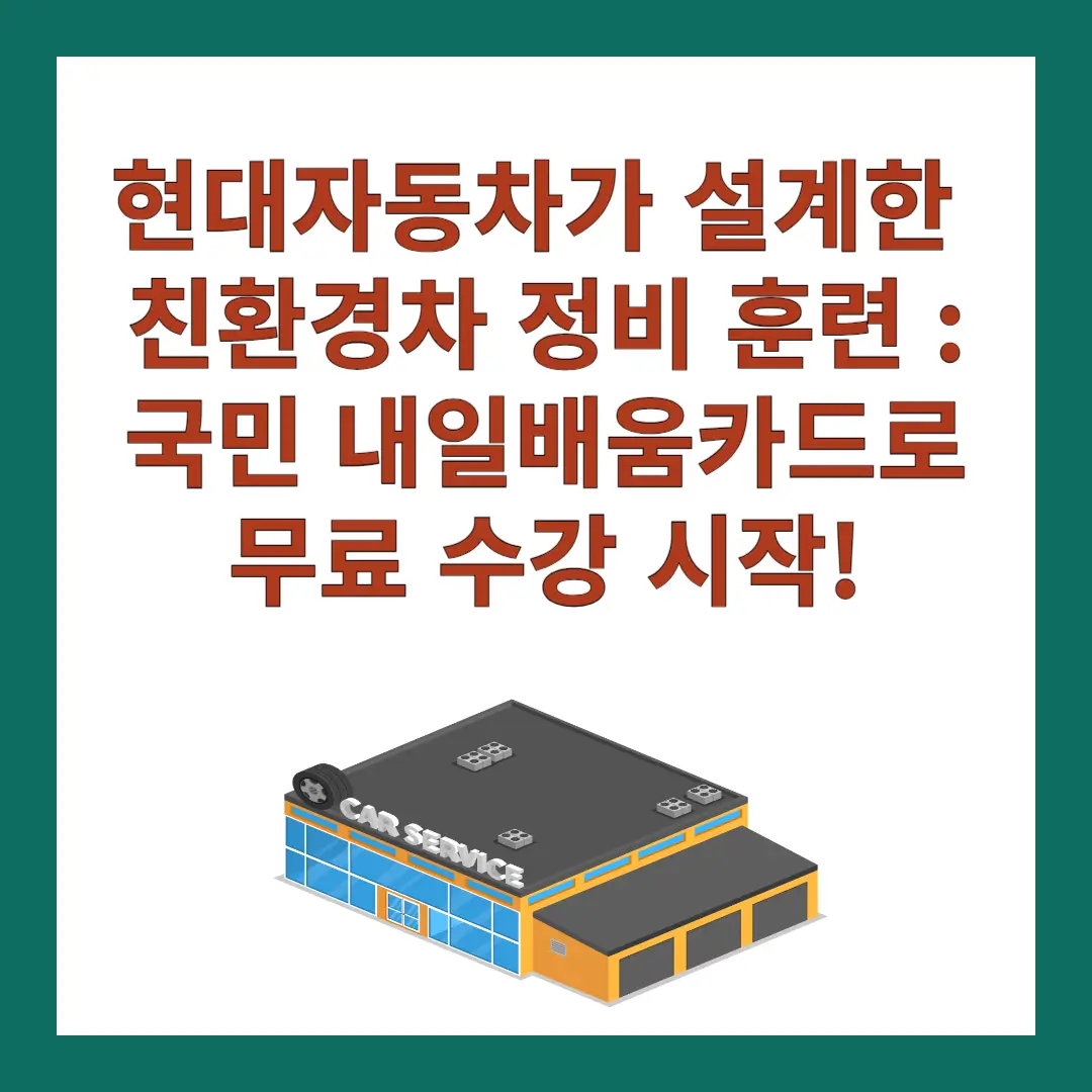 국민-내일배움카드-친환경차-정비
