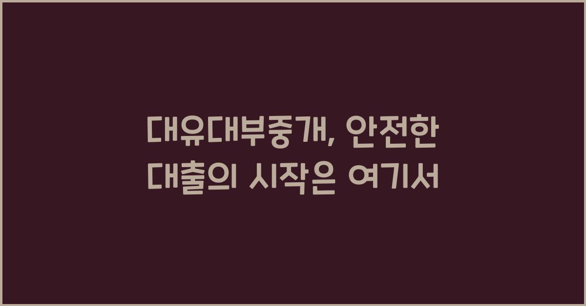 대유대부중개