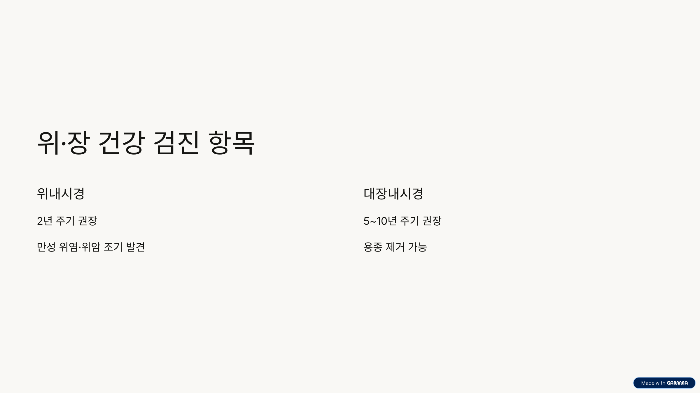 위·장 건강 검진 항목