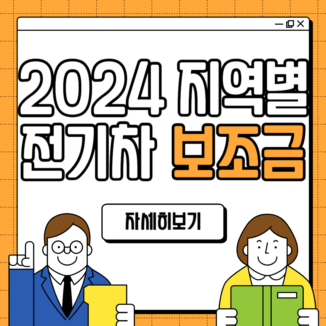 2024 지역별 전기차 보조금