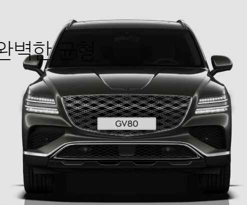 제네시스 GV80 페이스리프트 사전 예약, 가격 총 정리