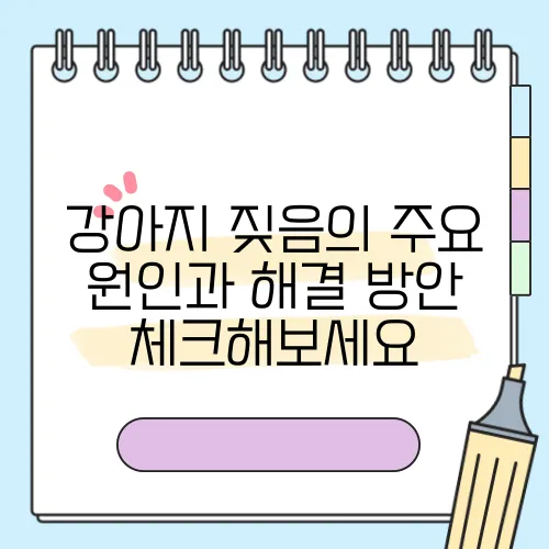 강아지 짖음의 주요 원인과 해결 방안 체크해보세요