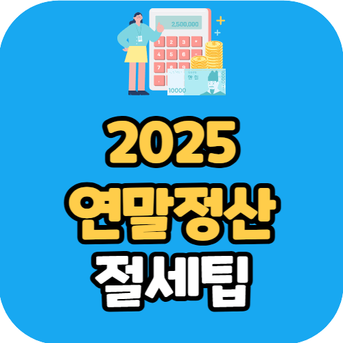 2025 연말정산 절세팁