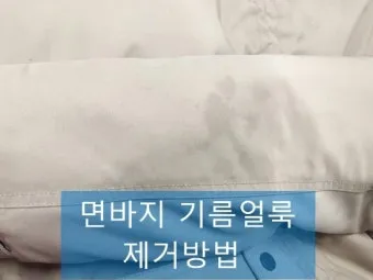 기름 얼룩 주방세제로 분해하고 베이킹소다 흡착 빠르게 지우기_4