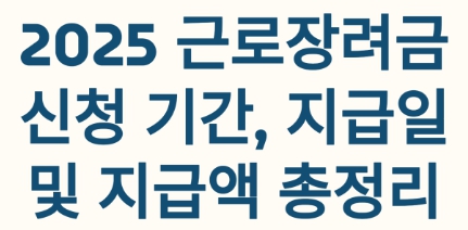 2025년 하반기 근로장려금