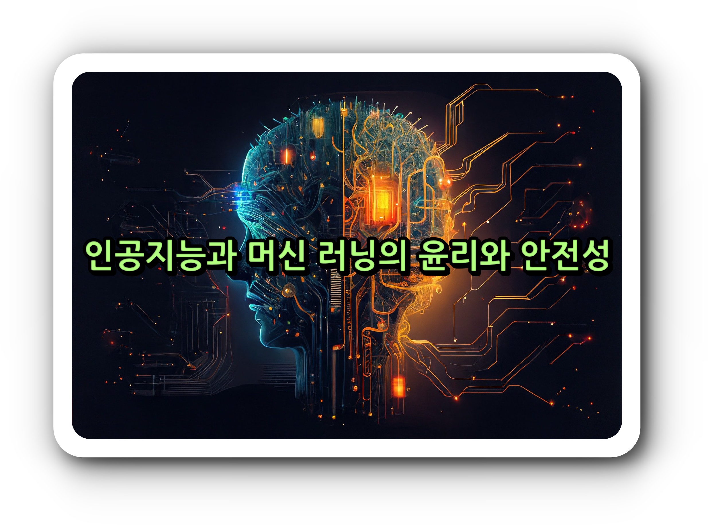 인공지능과 머신 러닝의 윤리와 안전성