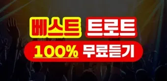 트로트 최신 인기곡 TOP10 무료듣기 메들리 2025_20