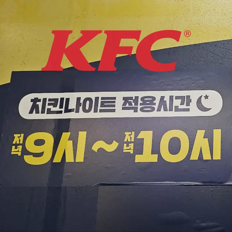 치킨나이트-매일-오후-9시부터-10시까지