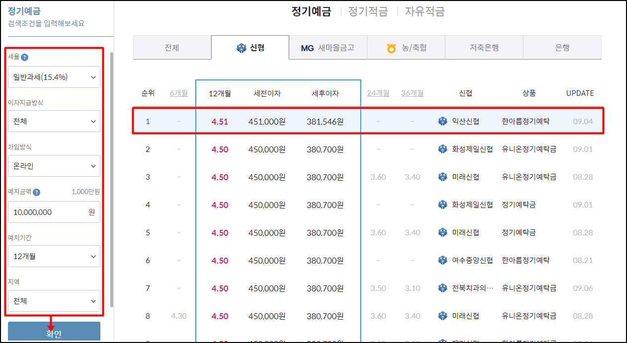 신협 정기예금 금리 비교사이트