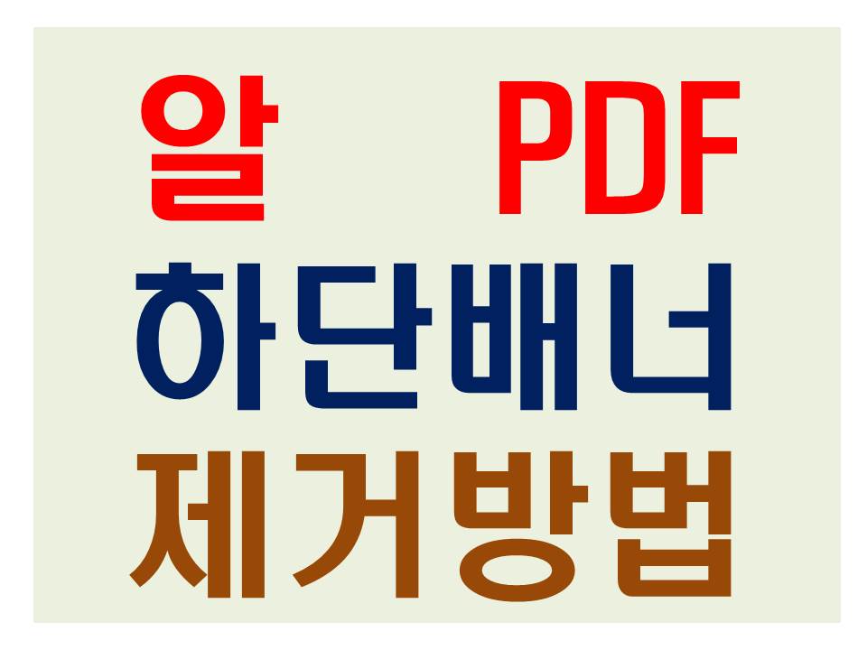 알 PDF 하단 배너 제거방법 썸네일
