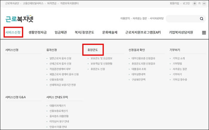 근로복지넷-홈페이지에서-휴양콘도-신청하는-방법