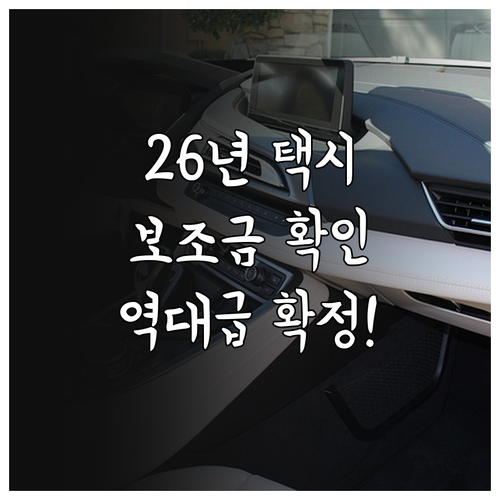 2026년 전기택시 보조금 총정리 금..