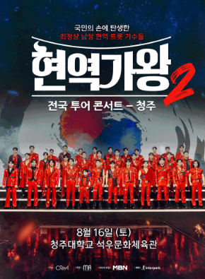 현역가왕2 콘서트 예매 바로가기 (+예매 꿀팁)