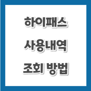 하이패스-사용내역-조회-방법-썸네일