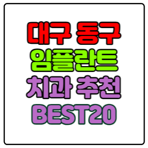 대구-동구-임플란트-치과-가격-비용-싼-곳,저렴한-곳,잘하는-곳,유명한-곳-BEST20-추천