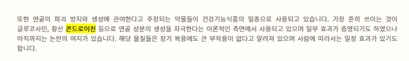 국가건강정보포털의-콘드로이친관련내용