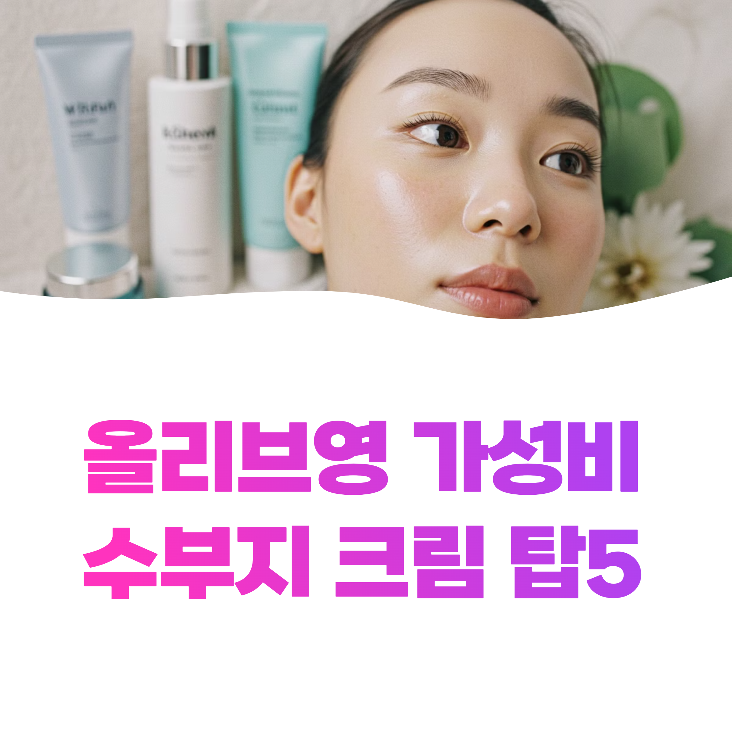 올리브영 수부지 스킨케어 5가지로 건조한 피부 해결하는 법 알아보세요(2025)