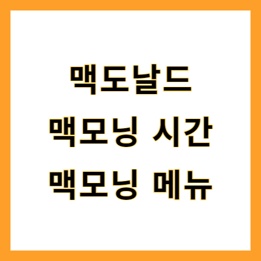 맥도날드 맥모닝 시간