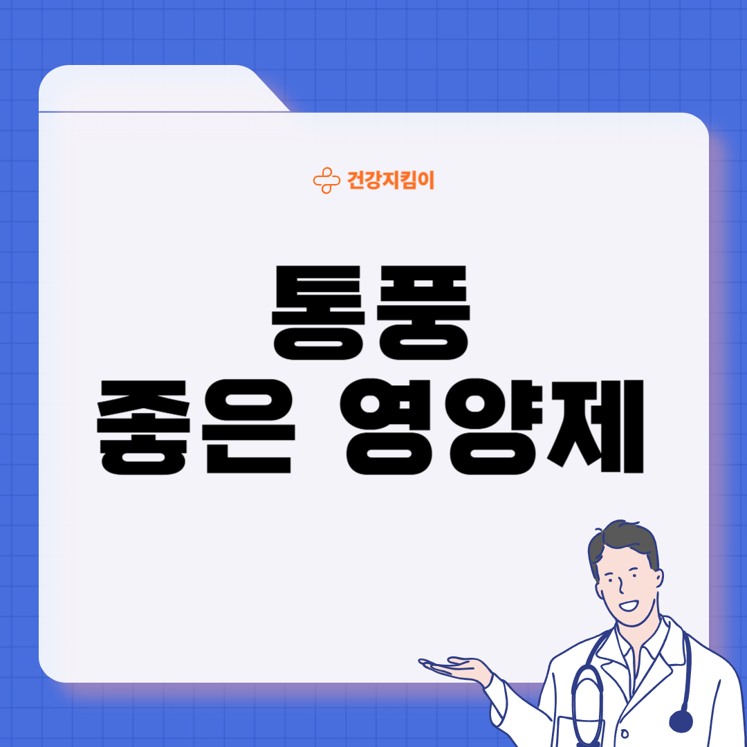 통풍에 좋은 음식 영양제 식단