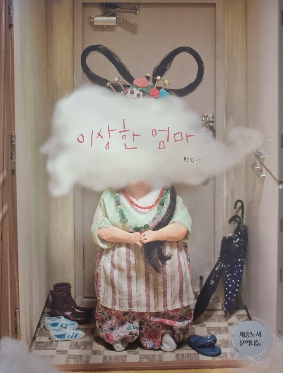 백희나 '이상한 엄마'