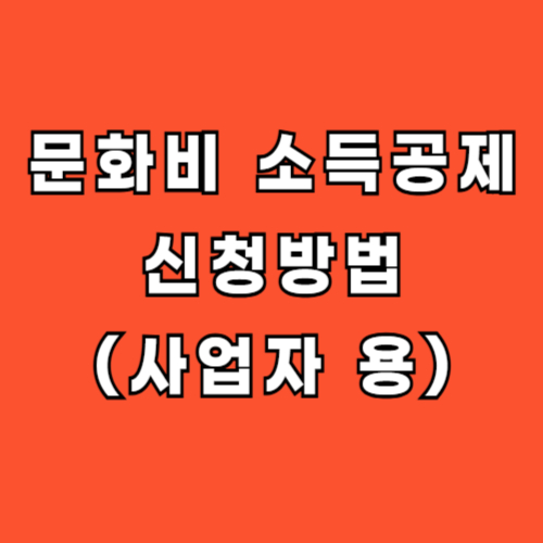 문화비 소득공제 사업자 신청