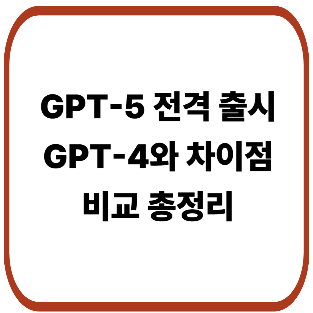 GPT-5 전격 출시 GPT-4와 차이점 비교