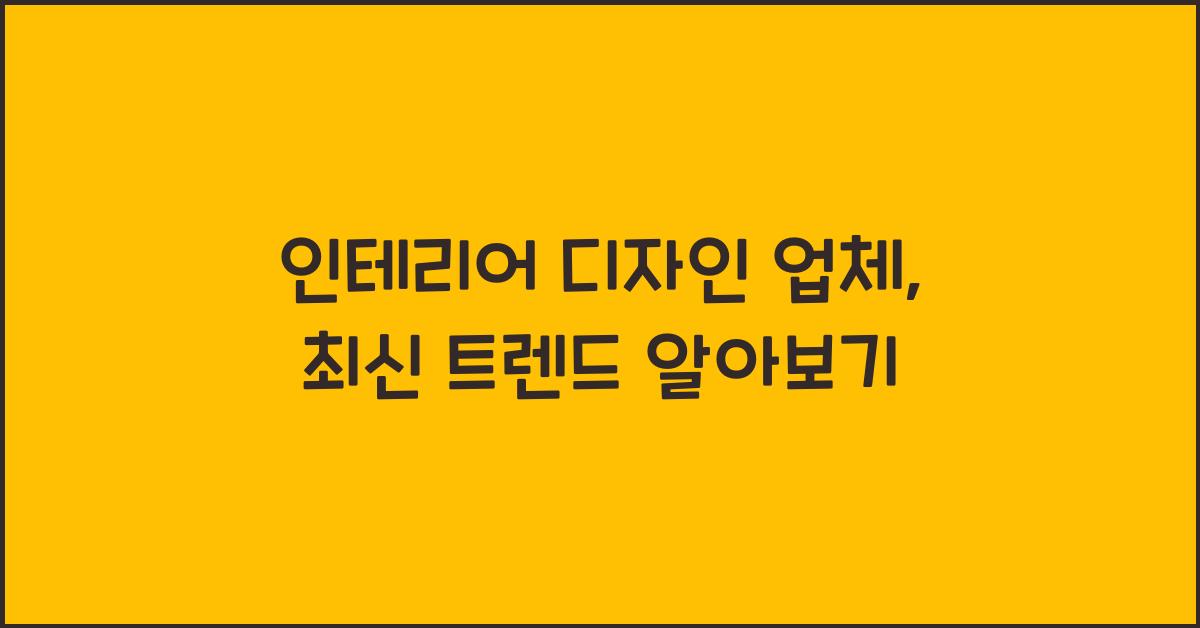 인테리어 디자인 업체