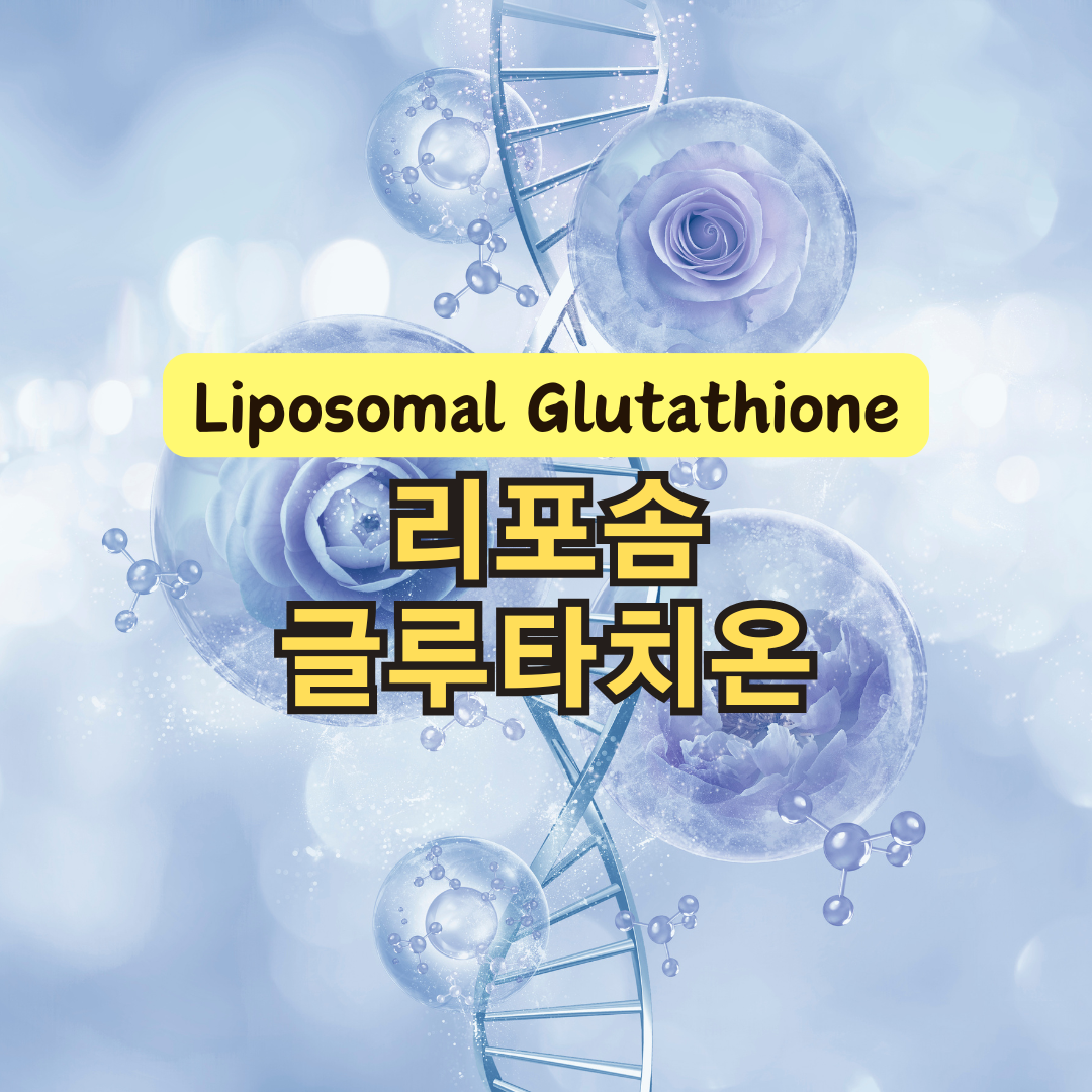 리포좀 글루타치온 효능과 효과, 섭취 주의사항 완벽 정리
