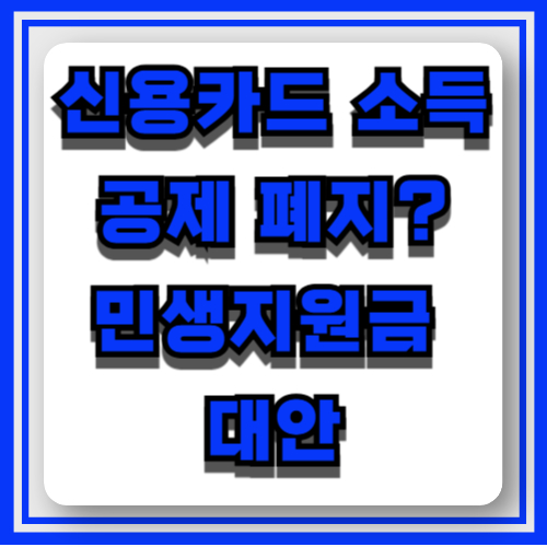 신용카드공제 폐지