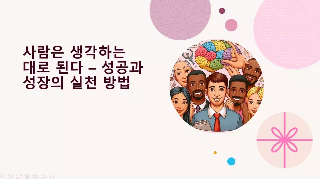 사람은 생각하는 대로 된다 – 성공과 성장의 실천 방법