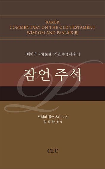 트럼페 롱맨 3세 &lt;잠언 주석&gt;