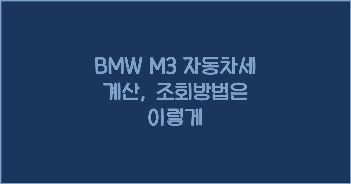 BMW M3 자동차세 계산, 조회방법