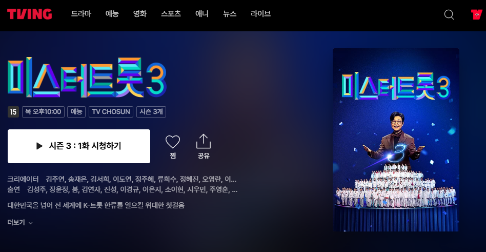 미스터트롯3 재방송