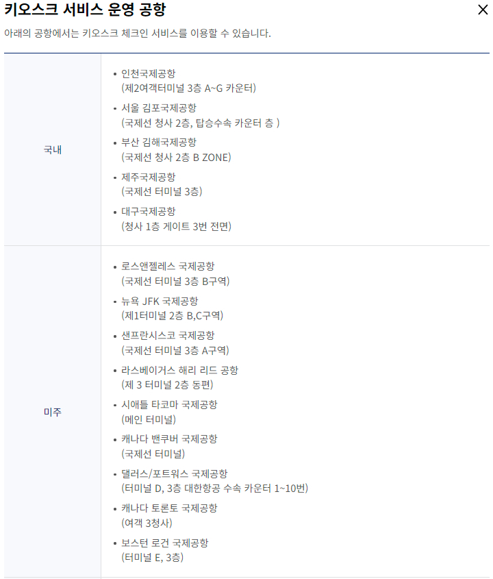 대한항공 키오스크 서비스 운영 공항