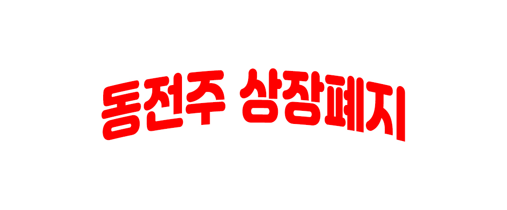 동전주 정의