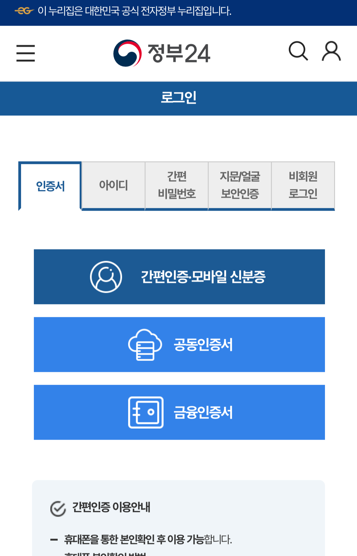 정부24앱 로그인