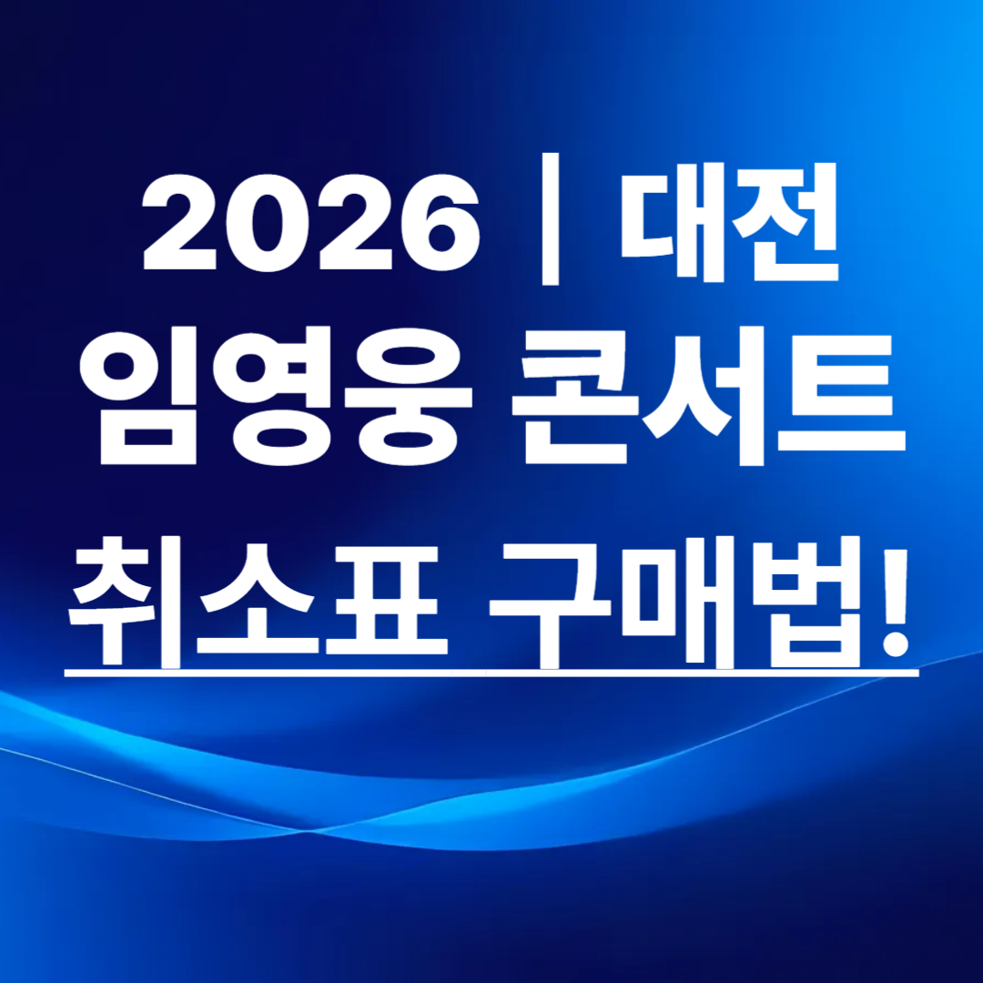 2026 임영웅 대전 콘서트 취소표 구매방법, 꿀팁!, 실제 팬들이 많이 성공한 취소표 예매 시간대, 취소표 노리는 타이밍은 언제일까요?, 취소표를 성공적으로 잡는 꿀팁!
