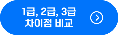청소년상담사 1급, 2급, 3급 차이점 비교