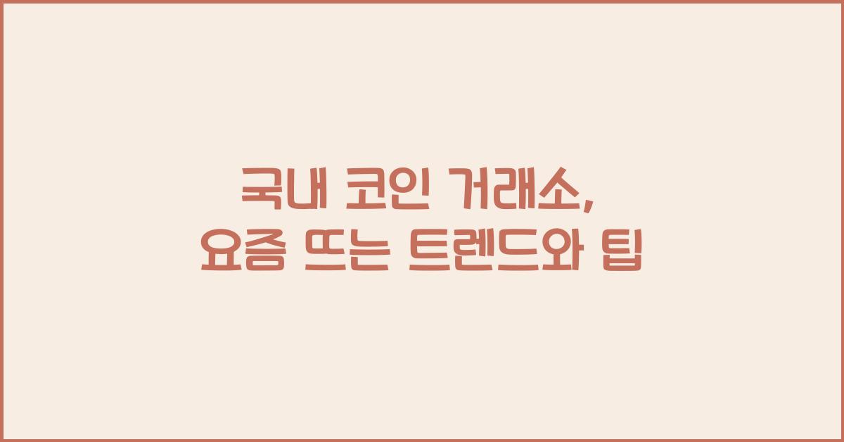 국내 코인 거래소
